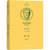 醉染图书伊翁 希汉对照9787100211840