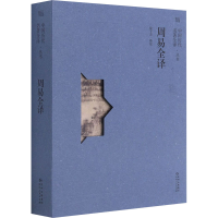 醉染图书周易全译9787221165039