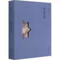 醉染图书周易全译9787221165039