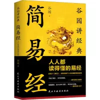 醉染图书简易经 人人都读得懂的易经9787513941259