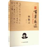 醉染图书林散之9787501079018