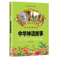 醉染图书中华神话故事9787559602510