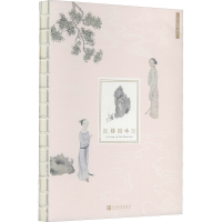 醉染图书红楼图咏笔记9787020138357