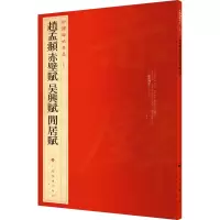 醉染图书赵孟頫赤壁赋 吴兴赋 闲居赋9787547902479