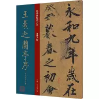 醉染图书王羲之兰亭序褚遂良临绢本9787558618864