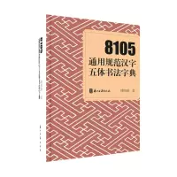 醉染图书8105通用规范汉字五体书法字典9787554018026