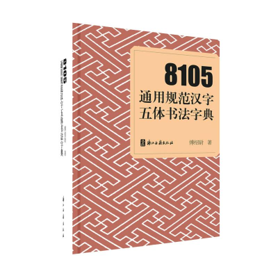 醉染图书8105通用规范汉字五体书法字典9787554018026