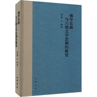 醉染图书学东渐与六朝文思的嬗变9787101161977