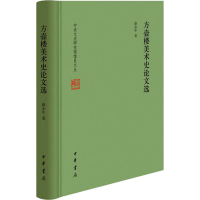 醉染图书方壶楼美术史选9787101156430