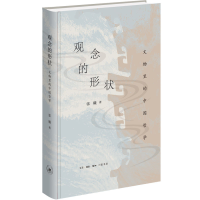 醉染图书观念的形状 文物里的中国哲学9787108074829
