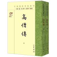 醉染图书高僧传(全2册)9787101162271