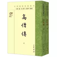 醉染图书高僧传(全2册)9787101162271