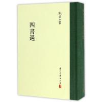 醉染图书四书遇(精)/张岱全集9787554009246