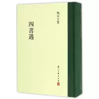 醉染图书四书遇(精)/张岱全集9787554009246