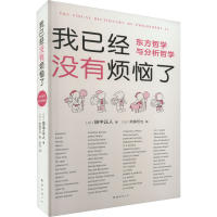 醉染图书我已经没有烦恼了 东方哲学与分析哲学9787573503497