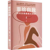 醉染图书重拾自我9787559472014