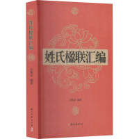 醉染图书姓氏楹联汇编9787807159643