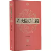 醉染图书姓氏楹联汇编9787807159643