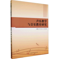 醉染图书声乐教学与音乐教育研究9787511387806