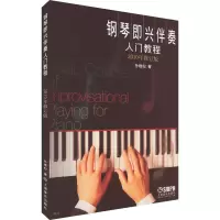 醉染图书钢琴即兴伴奏入门教程 2010年修订版9787807516989