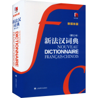 醉染图书新法汉词典 新媒体版(修订本)9787532725762