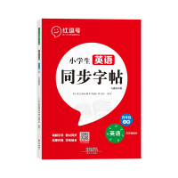 醉染图书小学生英语同步字帖·人教PEP版·4年级上册9787551026338