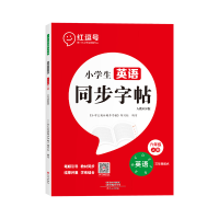 醉染图书小学生英语同步字帖·人教PEP版·6年级上册9787551026451