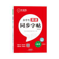 醉染图书小学生英语同步字帖·人教PEP版·3年级上册9787551026468