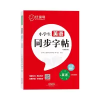 醉染图书小学生英语同步字帖·人教PEP版·3年级上册9787551026468