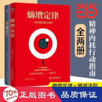 醉染图书熵减法则+熵增定律 全2册9787522608112