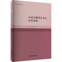 醉染图书中西方钢琴艺术之历史发展9787506891561