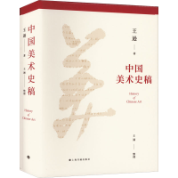 醉染图书中国美术史稿9787547928752