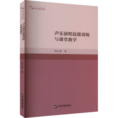 醉染图书声乐演唱技能训练与课堂教学9787506889735