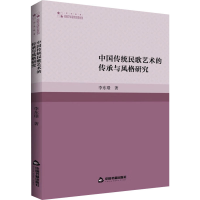 醉染图书中国传统民歌艺术的传承与风格研究9787506885331