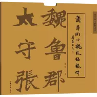 醉染图书萧华临北魏张猛龙碑9787302532446