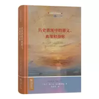 醉染图书历史表现中的意义、真理和指称9787100215619