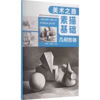 醉染图书素描基础 几何形体9787557553180