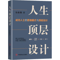 醉染图书人生顶层设计9787520824743