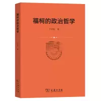 醉染图书福柯的政治哲学9787100215459