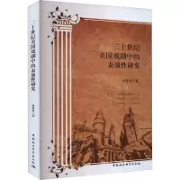 醉染图书二十世纪美国戏剧中的表演研究9787522718132