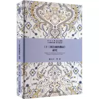 醉染图书《十三经注疏校勘记》研究9787301338582