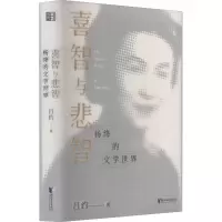 醉染图书喜智与悲智 杨绛的文学世界9787533964948