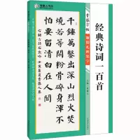 醉染图书青藤字帖 颜勤礼碑集字 经典诗词一百首9787540160036