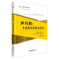醉染图书声与影:非虚构电影创意研究9787504384256