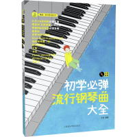 醉染图书初学必弹流行钢琴曲大全9787556606