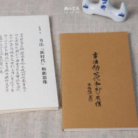 醉染图书书法"新时代"和新思维9787534099526