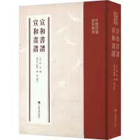 醉染图书宣和书谱 宣和画谱9787547931134