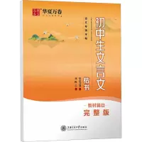 醉染图书初中生文言文 楷书 教材篇目完整版9787313255167
