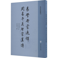 醉染图书易学启蒙通释 周易本义启蒙翼传9787101137224