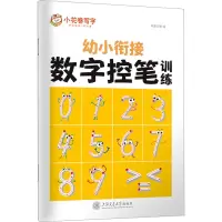 醉染图书数字控笔训练9787313276063